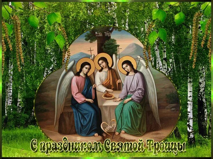 С праздником пресвятой троицы. День святой троицы. Открытки с троицей. С праздником пресвятой троицы. День святой троицы.