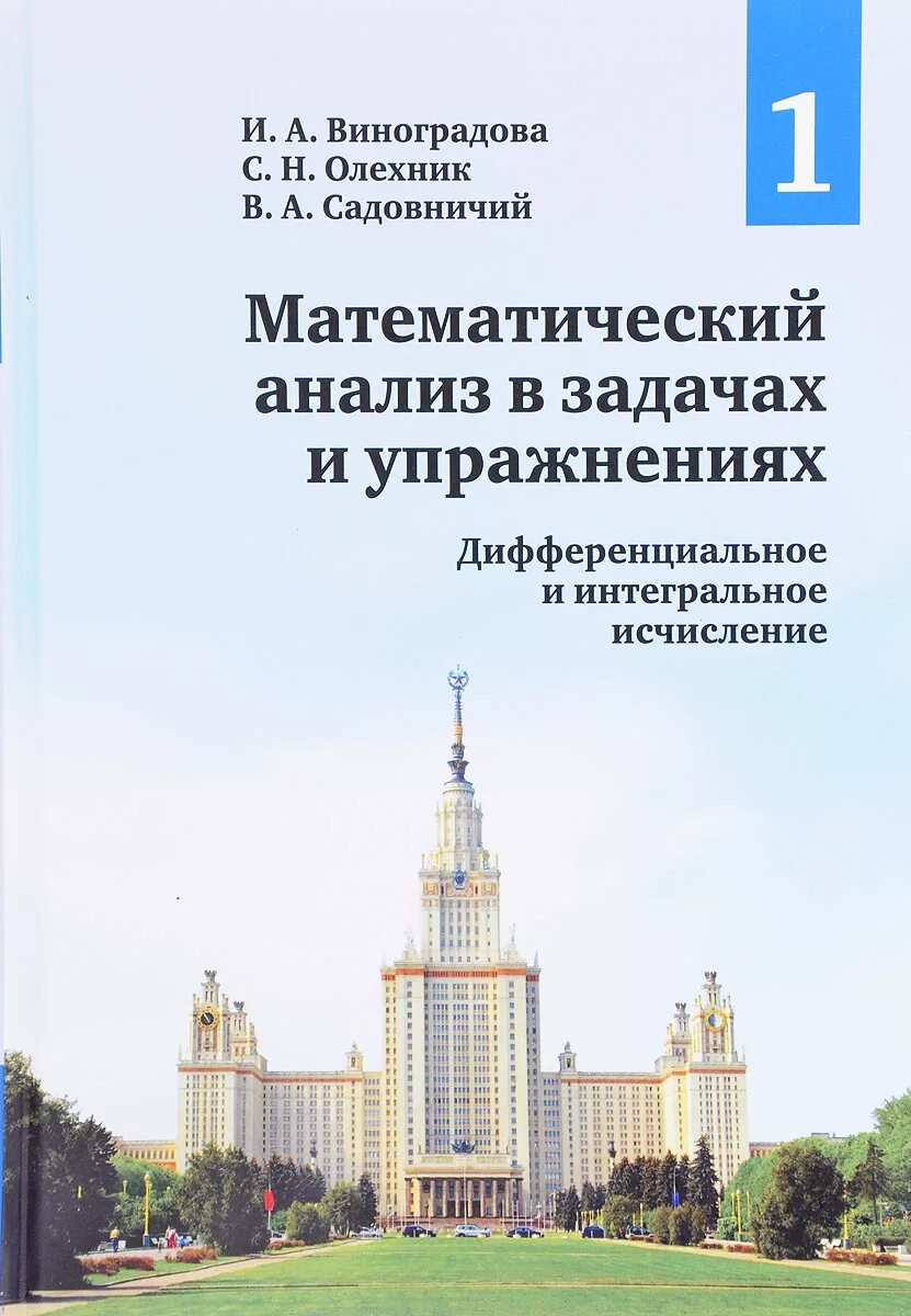 Виноградов математический анализ. Матанализ МГУ Виноградова Олехник Садовничий. Виноградова Олехник математический анализ. Математический анализ в задачах и упражнениях Виноградова. Виноградова Садовничий мат анализ.