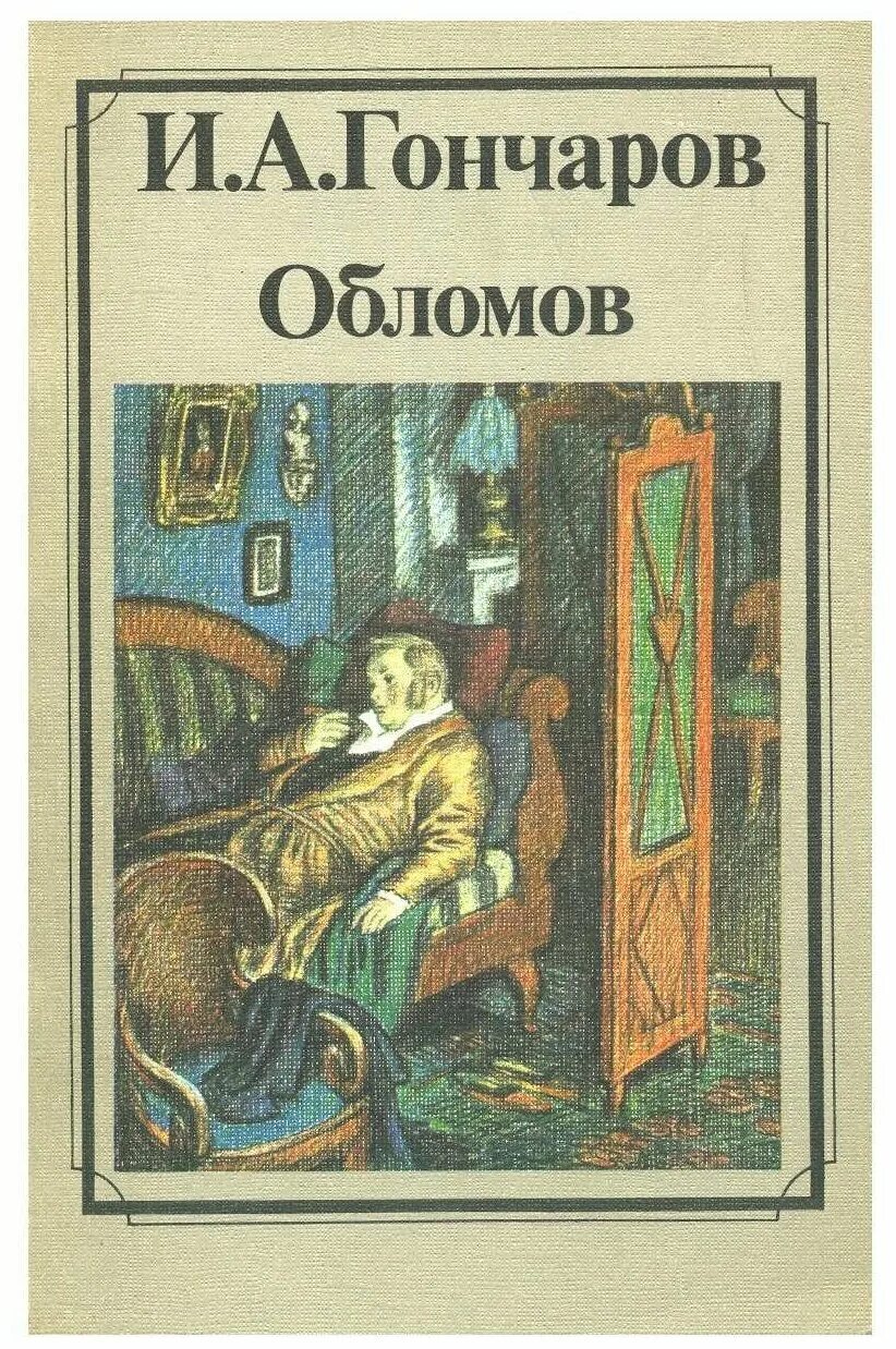 Гончаров обломов написан. Гончаров и.а. Обломов 1985. Гончаров Обломов книга иллюстрация. Книга Обломов (Гончаров и.а.).