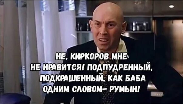 Одним словом румын брат. Виктор сухоруков про киркорова. Брат 2 румын болгарин. Брат 2 салтыкова клевая. Киркоров мне не нравится слащавый.