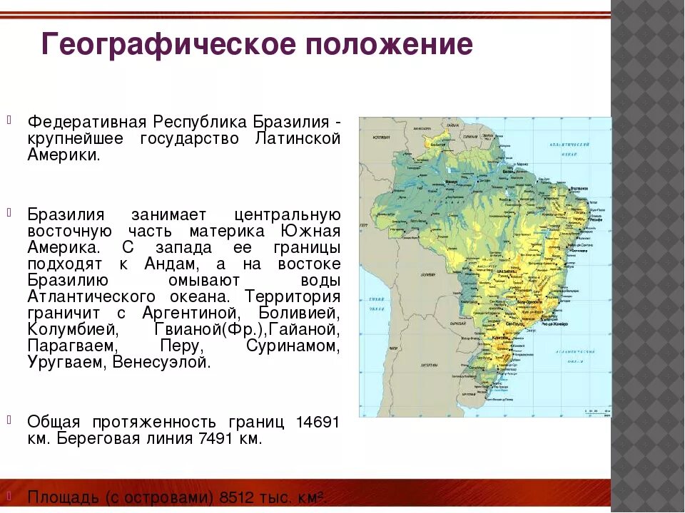 География положение бразилии. Экономико географическое положение бразилии. экономико географическое положение бразилии карта. географическое положение латинской америки. географическое положение бразилии на карте.