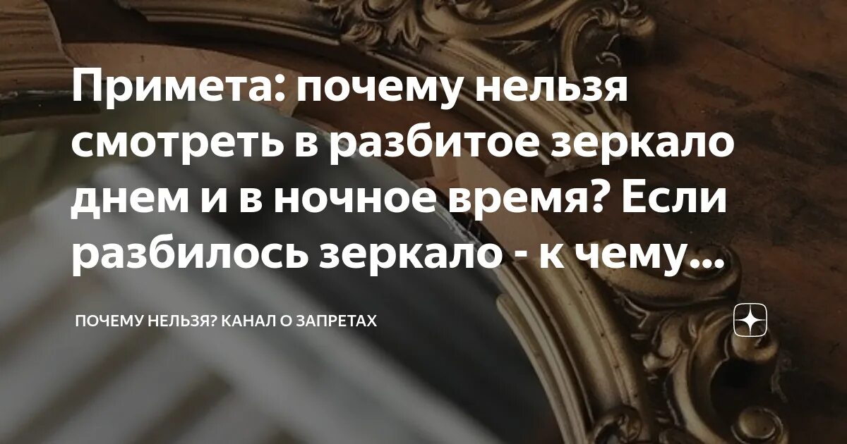 Приметы о разбитом зеркале. Разбитое зеркало примета. Разбилось зеркало примета. Разбилось зеркальце маленькое что делать. Разбилось зеркало примета.