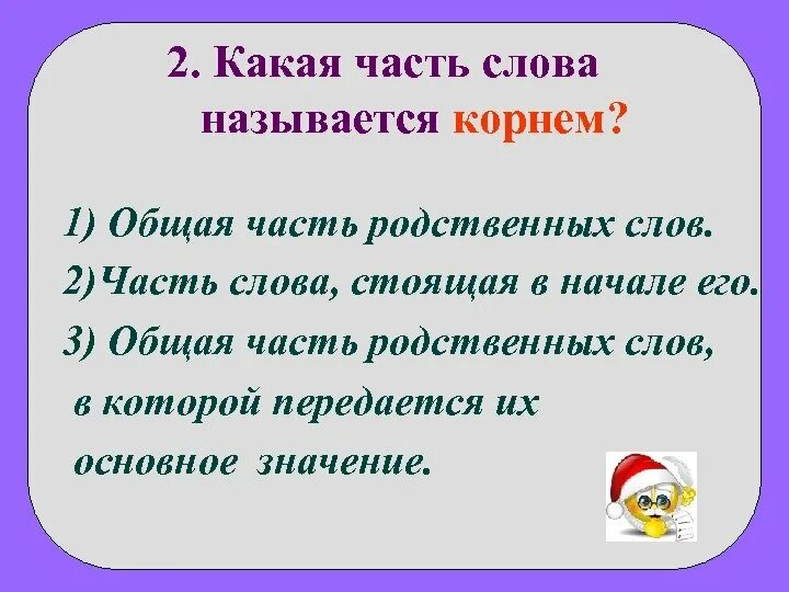 1 основная часть. Какая часть слова называется корнем. Какая часть слова называется конем. Общая часть родственных слов называется корнем. Общая часть слова.