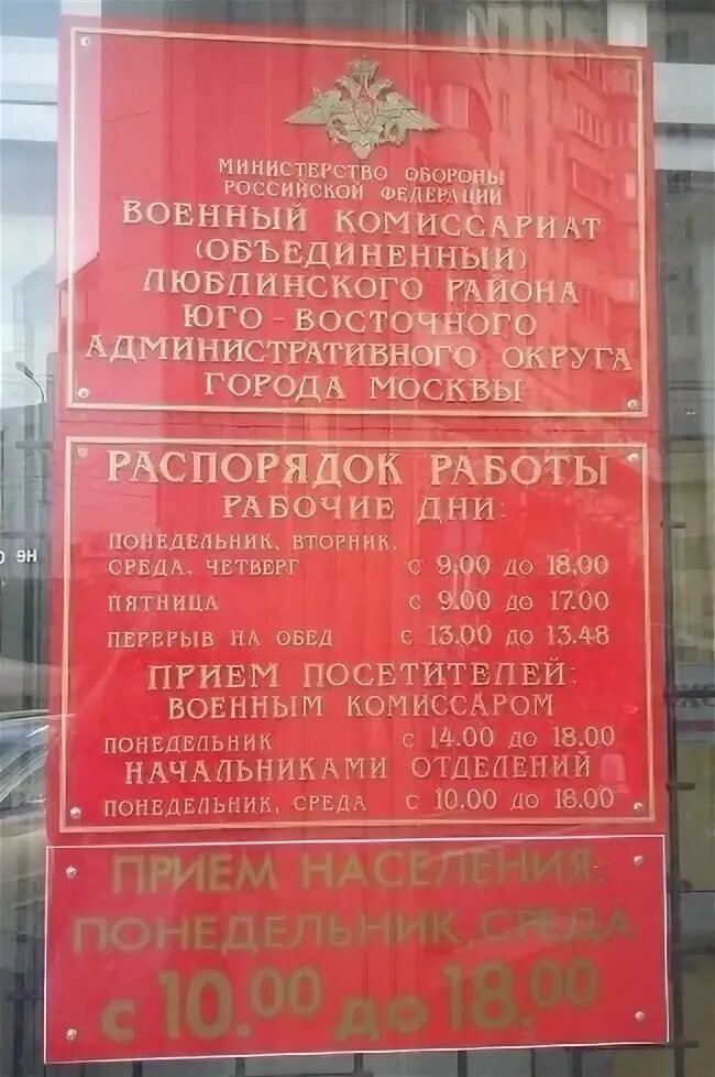 Режим работы комиссариата. Военный комиссариат Люблинского района ЮВАО Г. Москвы, Москва. Военный комиссар Люблинского района Москвы. Военный комиссариат Люблинского района. Военный комиссариат Братиславская.