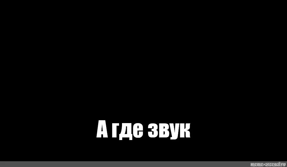 Шумов где купить. Мемы на черном фоне. Мемы на чёрном фоне с надписями. А где звук Мем. Мем на чёрном фоне с надписью.