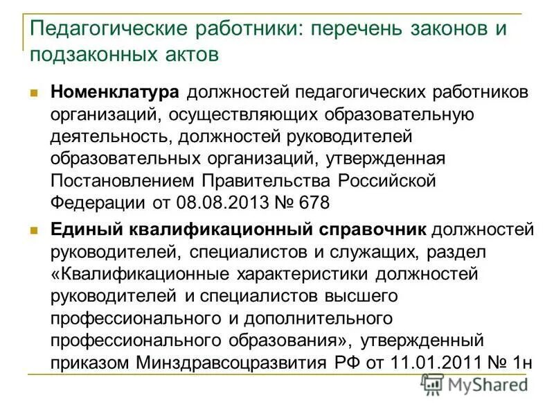 список сотрудников. перечень работников образования. перечень должностей педагогических работников. перечень работников образования. аттестация педагогов.