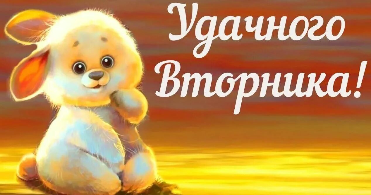 Доброе утро вторника с надписями. Хорошего вторника. Веселого вторника. Открытки вторник. Открытка отличного вторника.