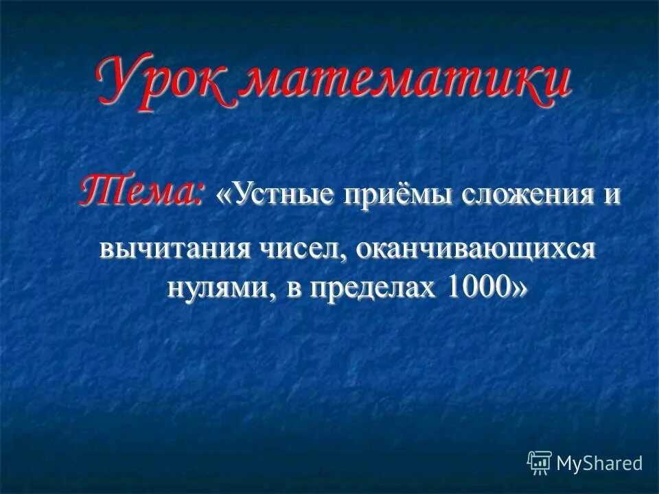 Устные приемы в пределах 1000. Вычитания на числа оканчивающиеся нулями.