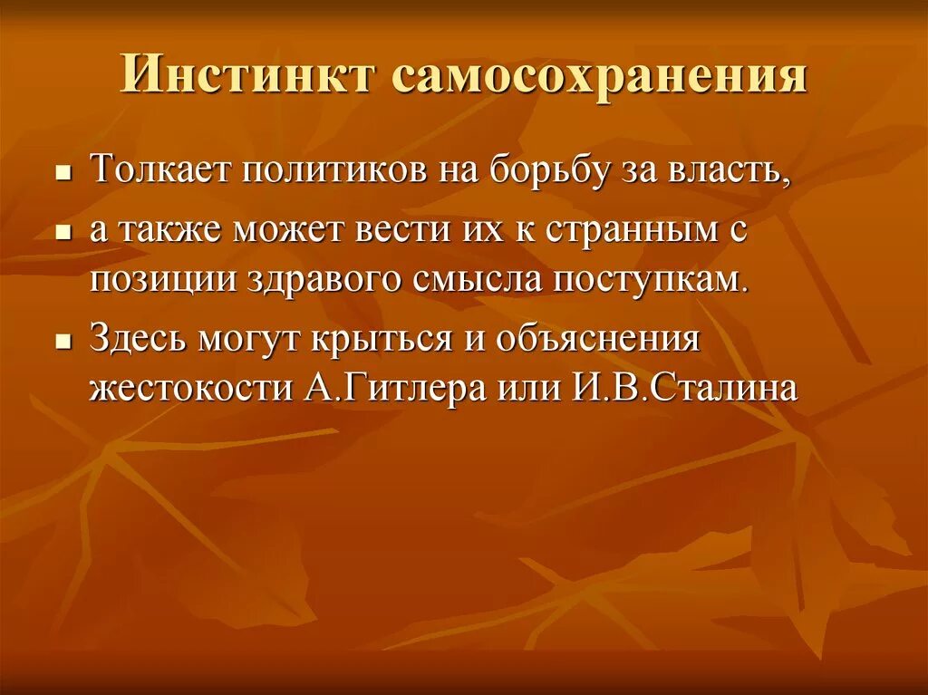 Способность к самосохранению. Инстинкт самосохранения. Инстинкт самосохранения у человека. Инстинкт самосохранения у животных есть. Инстинкт самосохранения у человека отсутствие.