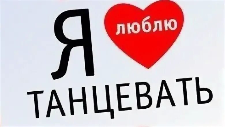 Как будет я люблю танцевать