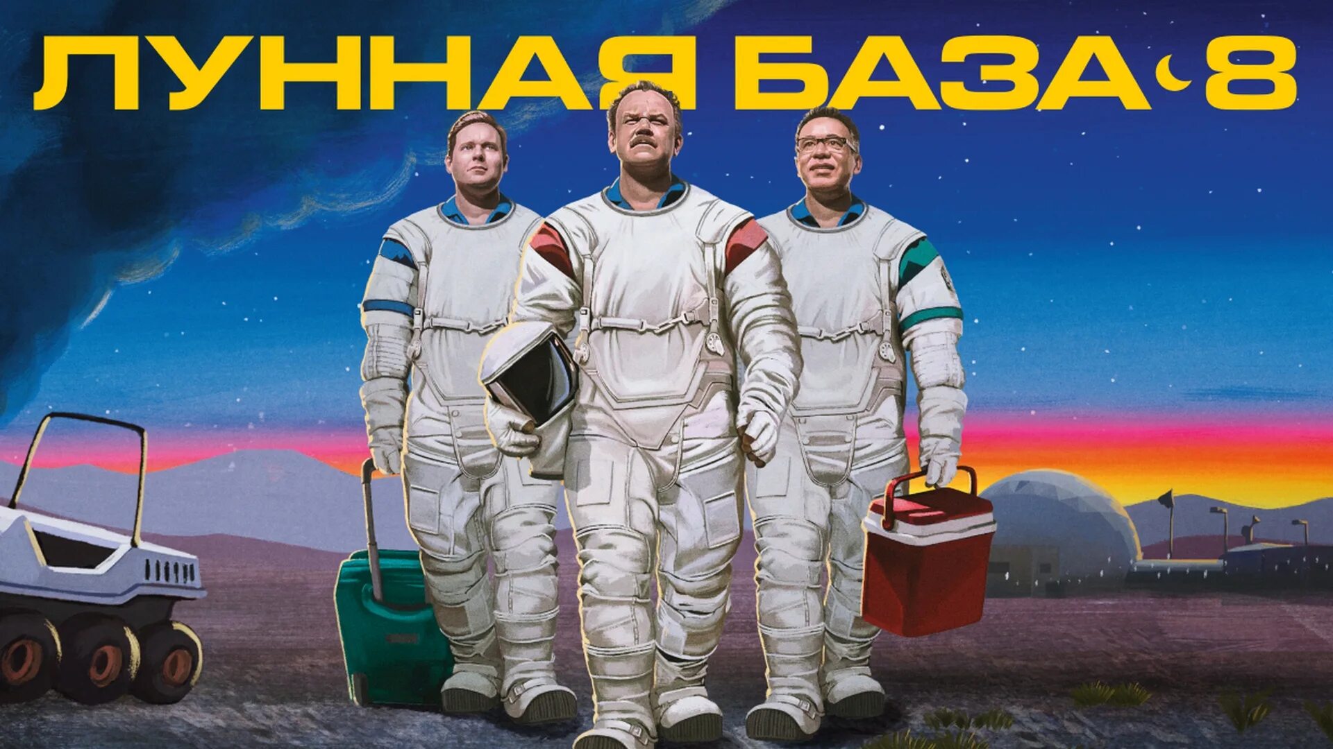 Лунная база 2020