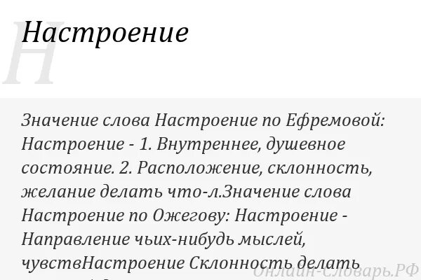 Определение настроения текста. Слова для настроения. настроение текста. значение слова настроение. понятие слова настроение.