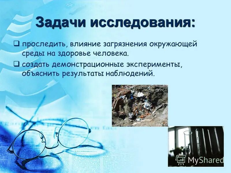 Занимается изучением влияние загрязнения на окружающую среду. Косвенное загрязнение. Влияние человека на окружающую среду. Занимается изучением влияние загрязнения на окружающую среду. Химичесуоезагрязнение.