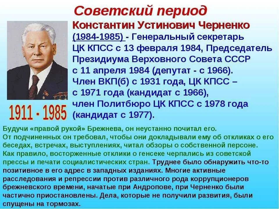 Напишите руководителя ссср в период событий. Черненко годы правления.