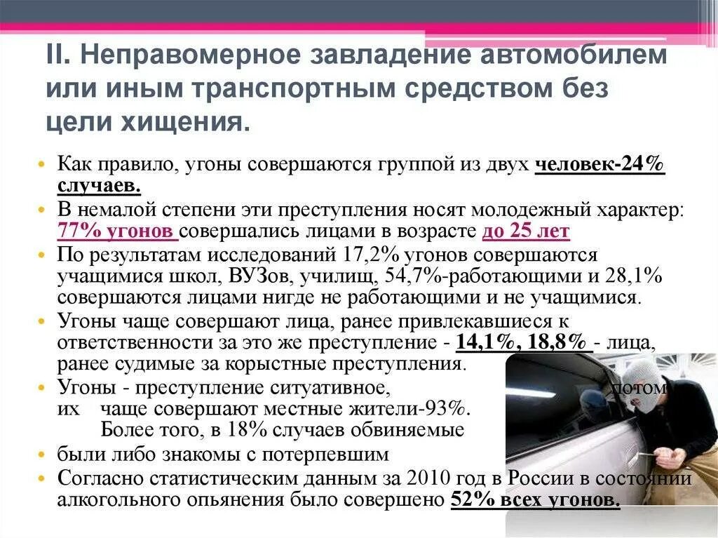 Сколько за угон автомобиля. Угон транспортного средства статья. Угон автомобиля статья УК. Какая статья за угон автомобиля. Неправомерное завладение автомобилем.