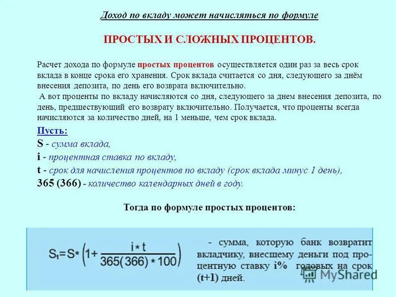 Высчитать годовых от суммы. Формула расчета вклада и процентов по вкладам. Формула расчета процента суммы от суммы. Формула начисления годовых процентов по вкладам. Как считать процент по вкладу формула.