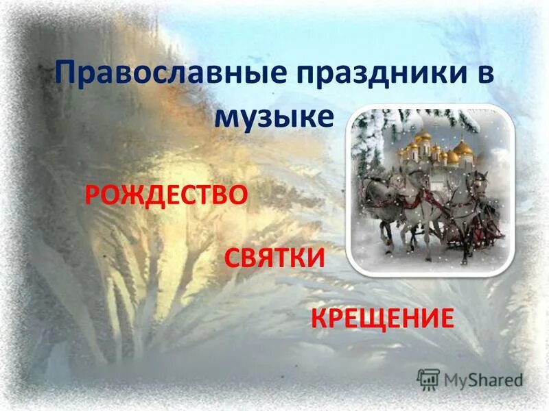 пасха рождество крещение. «церковь земная и небесная» лебедев. художник наталья климова ваши небесные заступники. религиозные христианские праздники. игорь зенин храм.