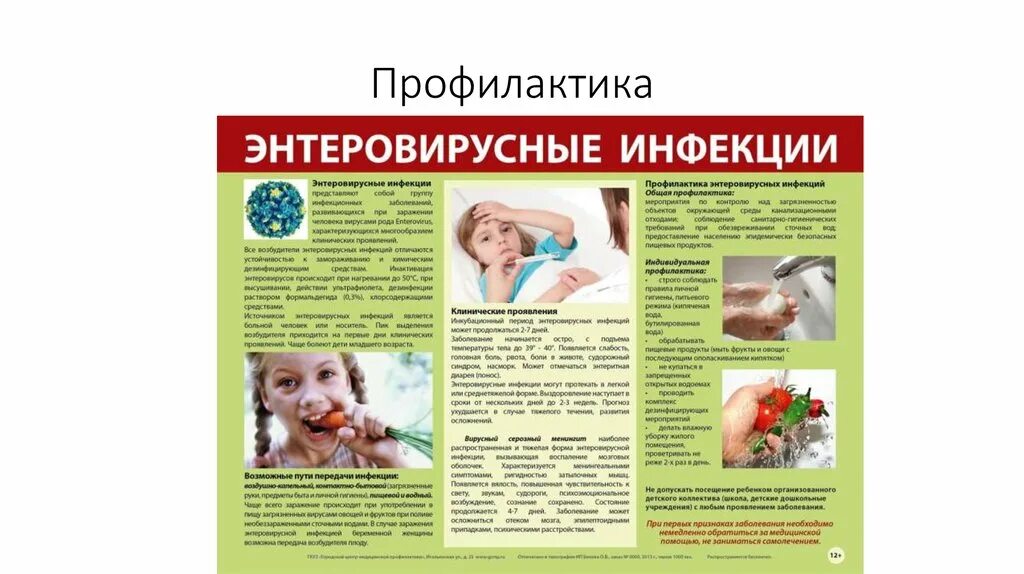 Энтеровирусная инфекция симптомы. Профилактика энтеровирусной инфекции. Профилактика при энтеровирусной инфекции. Специфическая профилактика энтеровирусной инфекции. Обследование на энтеровирусные инфекции