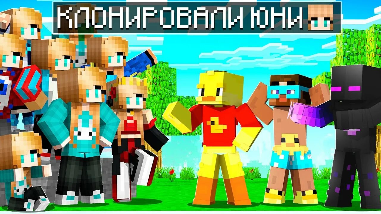 Мир юни. Игры юни майнкрафт. юни майнкрафт видео. команда юни майнкрафт. фотографии юни из майнкрафта.