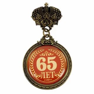 Медаль 65 лет