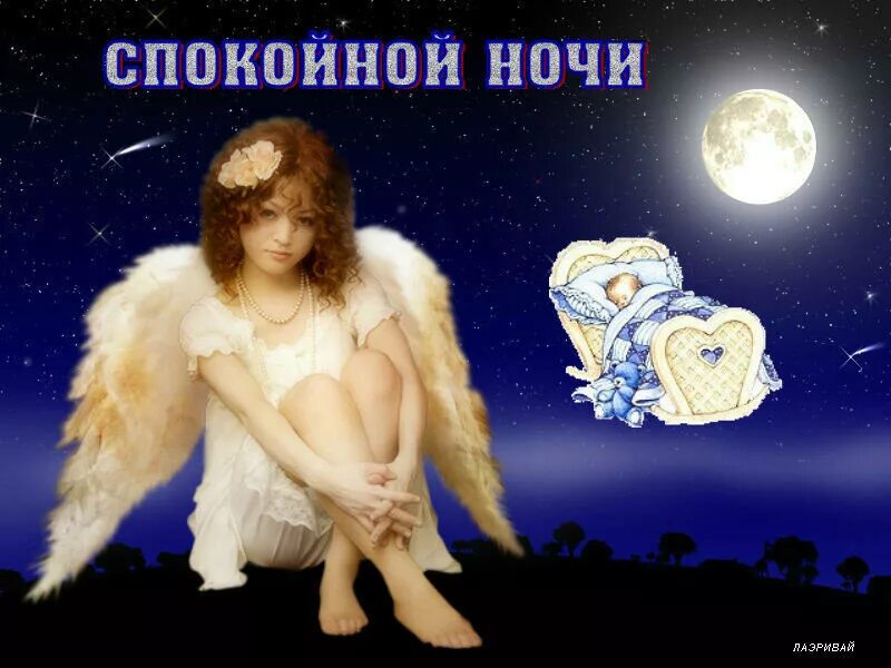 открытка спокойной ночи девушке. пожелание спокойной ночи ангелочку. спокойной ночи ангел. спокойной ночи ангела ко сну. сладких снов с ангелочками.