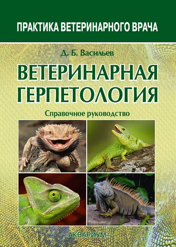 Герпетология ветеринарная ветеринарная Васильев. Ветеринарная герпитология ДБ Васильев. Ветеринарная герпетология книга. Герпетолог Васильев книга. Герпетология изучает