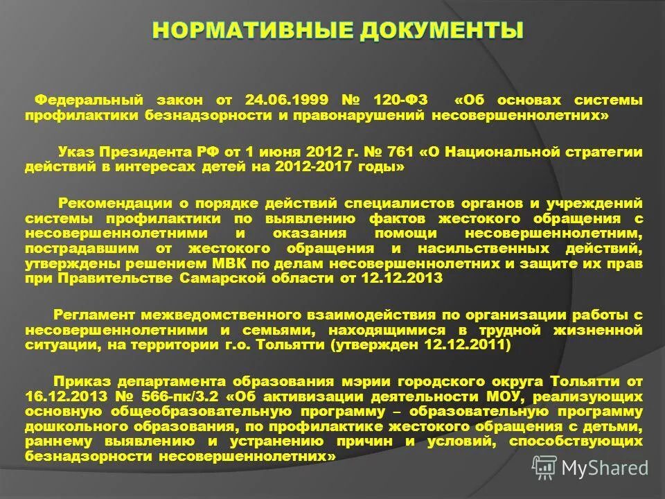 Фз о правонарушениях несовершеннолетних