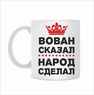 Говори делал сделал