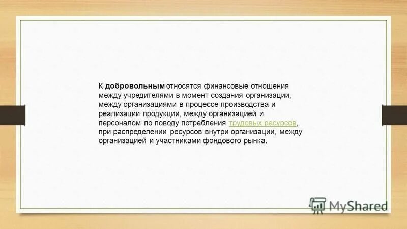Какие денежные отношения относятся к финансовым. Финансовые отношения. Какие денежные отношения относятся к финансовым. Перечислите финансовые отношения. Денежные отношения являющиеся финансовыми.