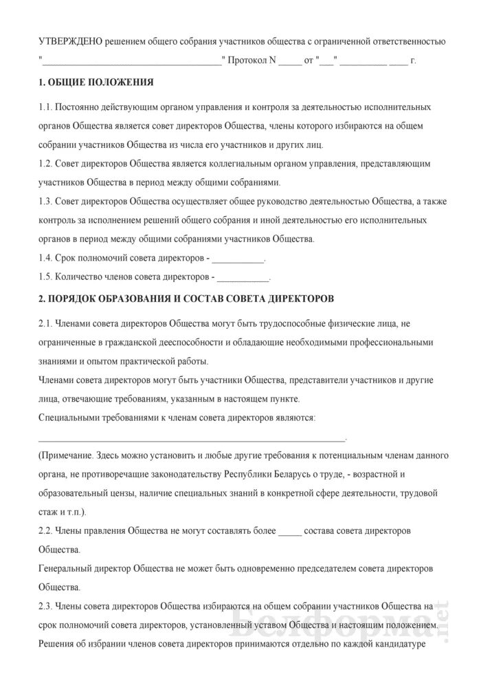 Положение о директоре общества. Положение о совете директоров ооо. решение совета директоров ооо. положение о генеральном директоре. положение о генеральном директоре ооо образец.