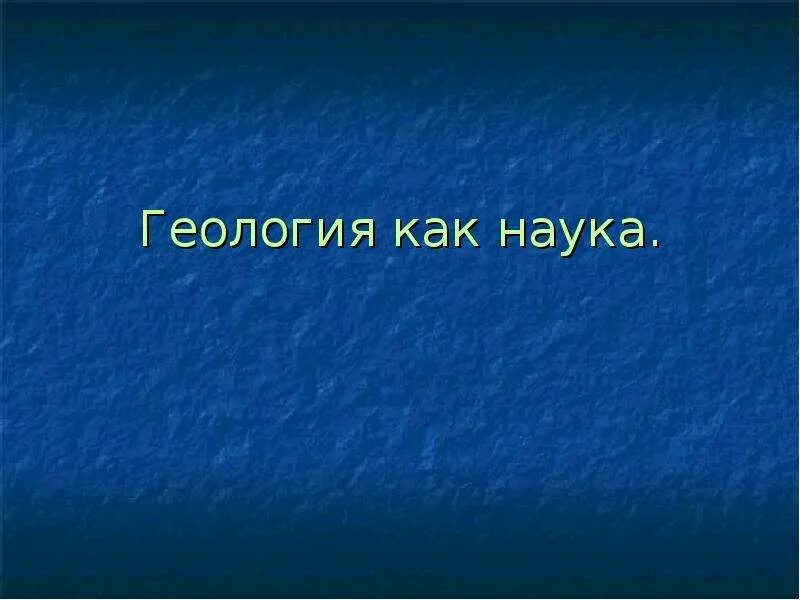 Геология наука. Этапы развития геологии как науки. Геология это наука. Геология науки сейсмология геотектоника стратиграфия. Геология наука.