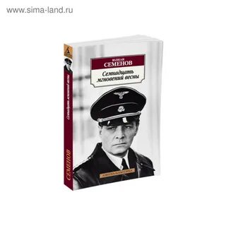 17 мгновений весны книга