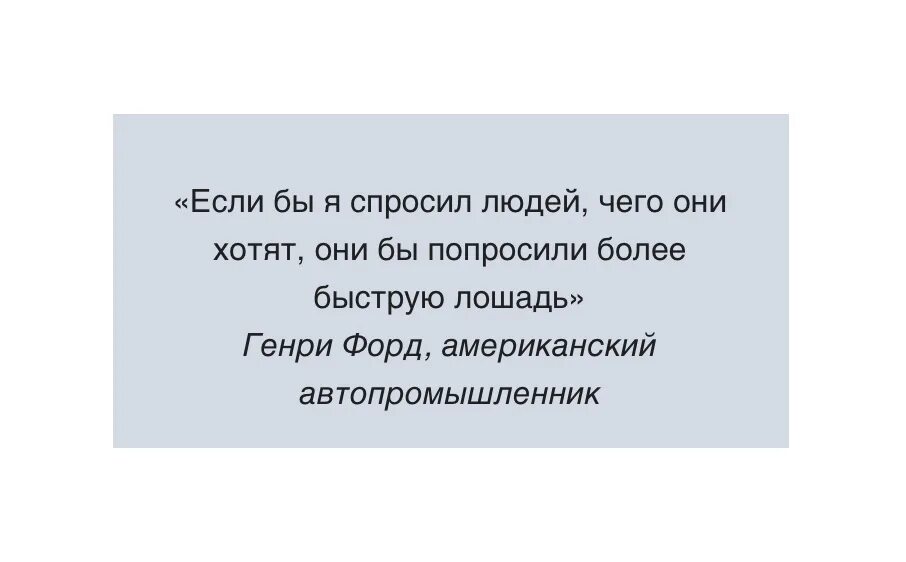 Форд если бы я спрашивал чего хотят люди. Они бы попросили более быструю лошадь.