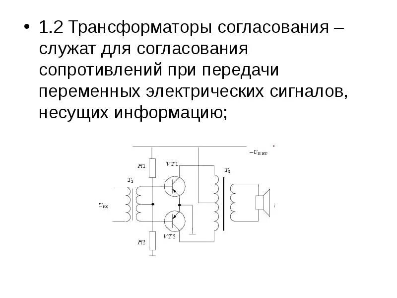 Трансформатор сигналов