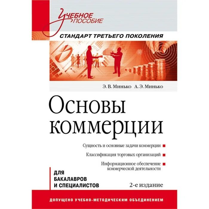 Основы коммерции. Основы коммерции минько. коммерция книги. учебное пособие стандарт. книги стандарты 3 поколения.