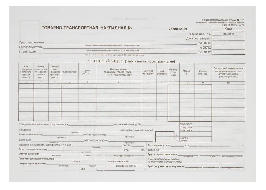 Служебное задание т-10а. Товаро-транспортная накладная форма 1-т. Товарно-транспортная накладная а4 офсет. Товарно-транспортная накладная форма 1-т 1983 г.