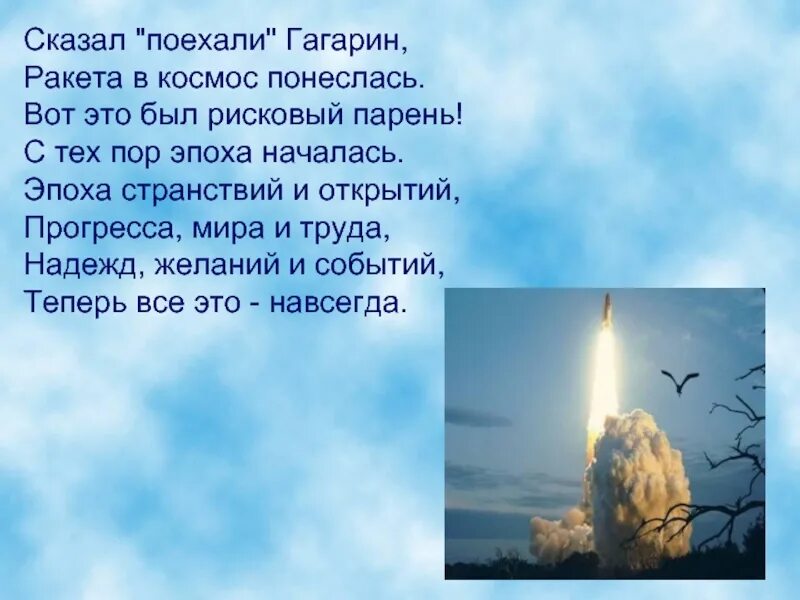 Сказал поехали гагарин ракета в космос. Сказал поехали Гагарин ракета в космос понеслась. Поехали стих. Стихотворение сказал поехали Гагарин. Стих про космос сказал поехали Гагарин.
