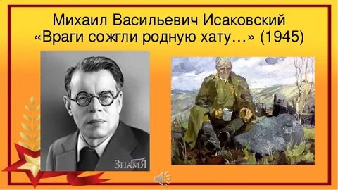 Тема стихотворения враги сожгли родную хату исаковского