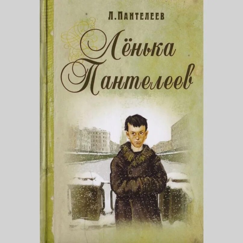 Ленька Пантелеев. Л Пантелеев "лёнька Пантелеев" книга. Дом весёлых нищих. Лёнька Пантелеев книга. Произведения л пантелеевой