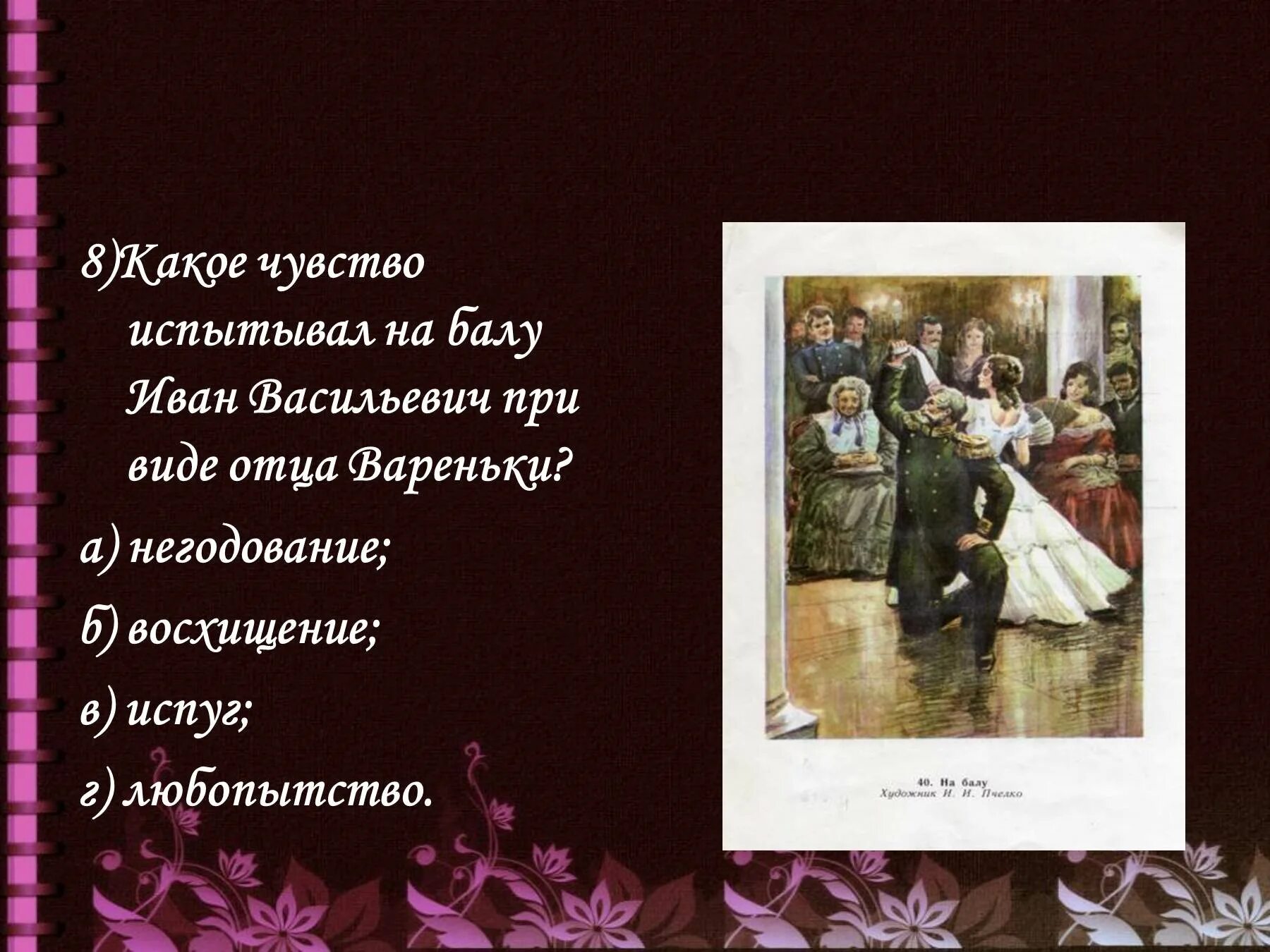 Бал цитаты. Варенька и иван васильевич на балу. иван васильевич на балу. чувства ивана васильевича после бала. чувства вареньки на балу.