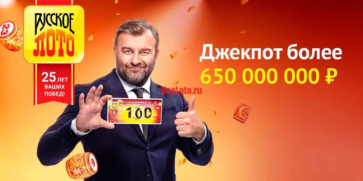 Https русское лото. Лотерея русское лото. Джекпот русское лото.