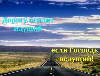 Дорогу осилит идущий откуда цитата