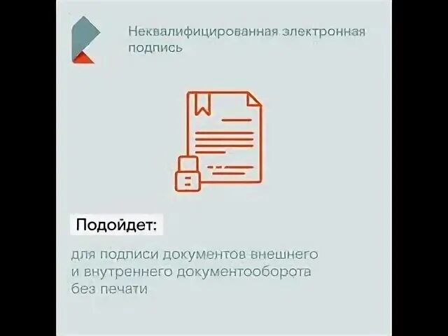 Электронная подпись для ИП. Неквалифицированная электронная подпись. Усиленная неквалифицированная электронная подпись. Неквалифицированная электронная подпись на документе.