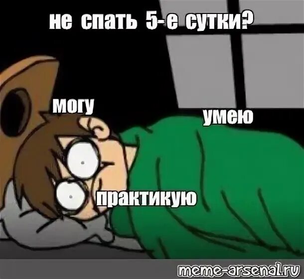 Не спавший несколько ночей