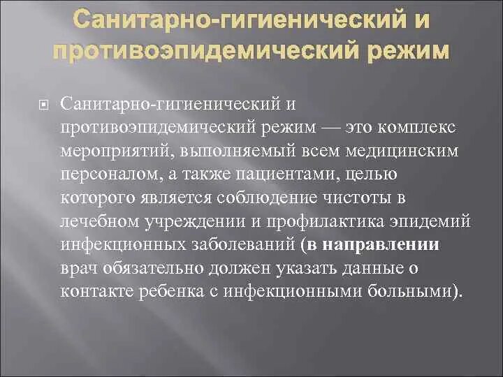 Санитарно гигиенический план. Понятие санитарно противоэпидемического режима мед организации. Санитарно-гигиенический режи. Санитарно-противоэпидемические мероприятия в ЛПУ. Гигиенический и противоэпидемический режимы.