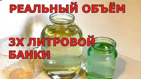3 литра в банке это сколько