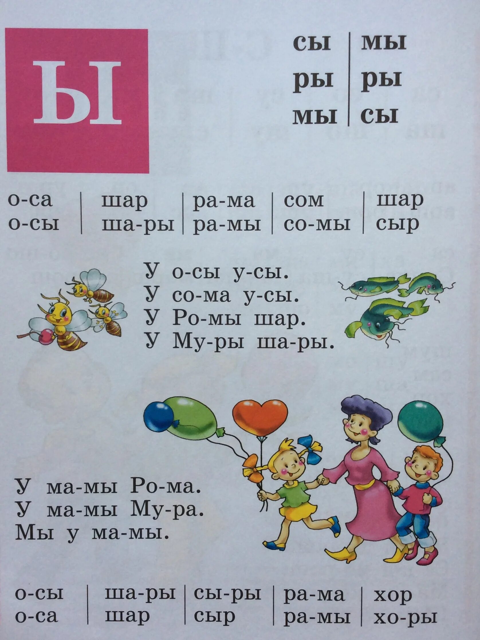 Текст с буквой ы. Чтение слогов с буквой ы. Слова на букву ы. Чтение с буквой ы для дошкольников. Букварь Жукова буква ы.