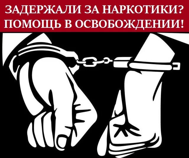 Адвокат по наркотикам. Картинки адвокат по наркотикам. Адвокатские картинки 228. Адвокаты по наркотикам Белгород.