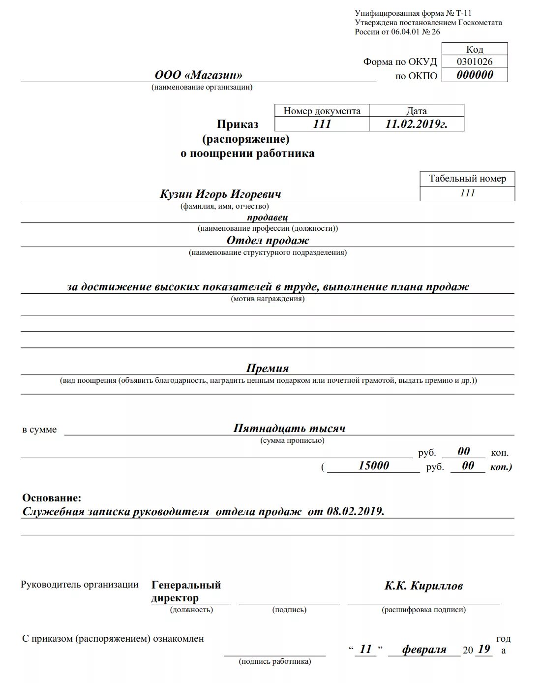 До 2020 года утверждена распоряжением. Приказ о премировании работников предприятия образец. Форма т 11а приказ о поощрении работника. Приказ о премировании работника вид документа. Приказ руководителя о премировании работников образец.