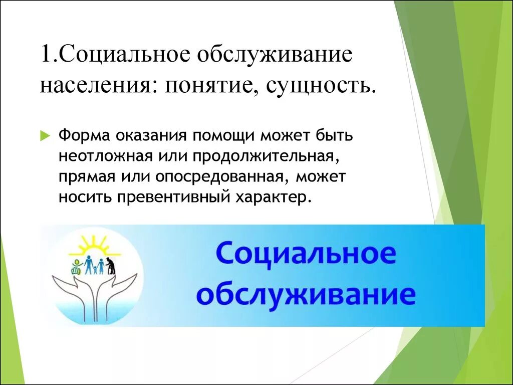 Социальное обслуживание населения. Социальное осбслужива. Понятие социального обслуживания населения. Сущность социального обслуживания.